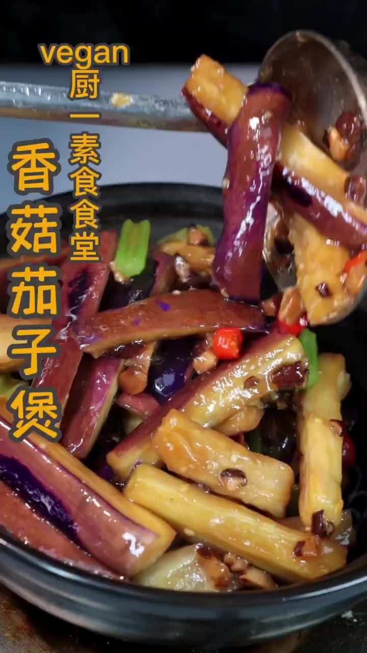 香菇茄子煲:vegan素食主义:素食:素菜