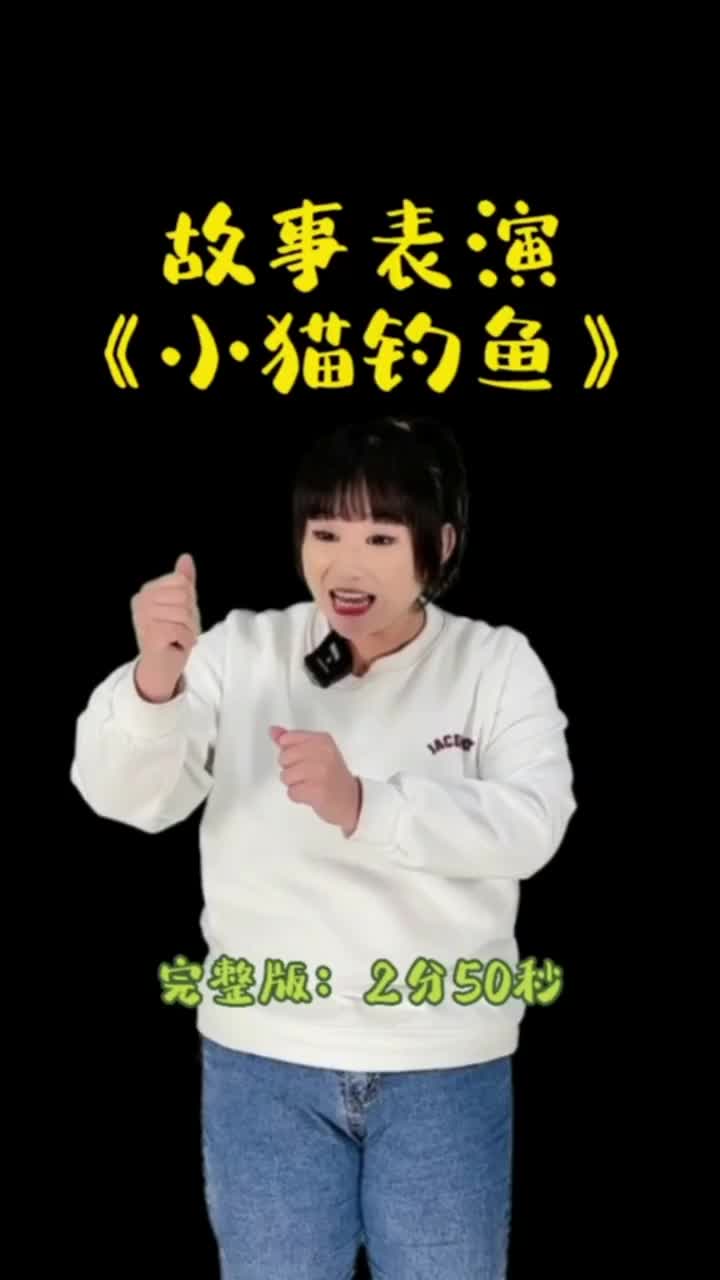 故事表演小猫钓鱼完整版2分50秒    