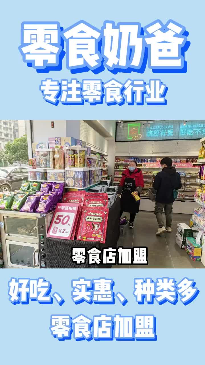 零食店加盟十大品牌,零食加盟网红店