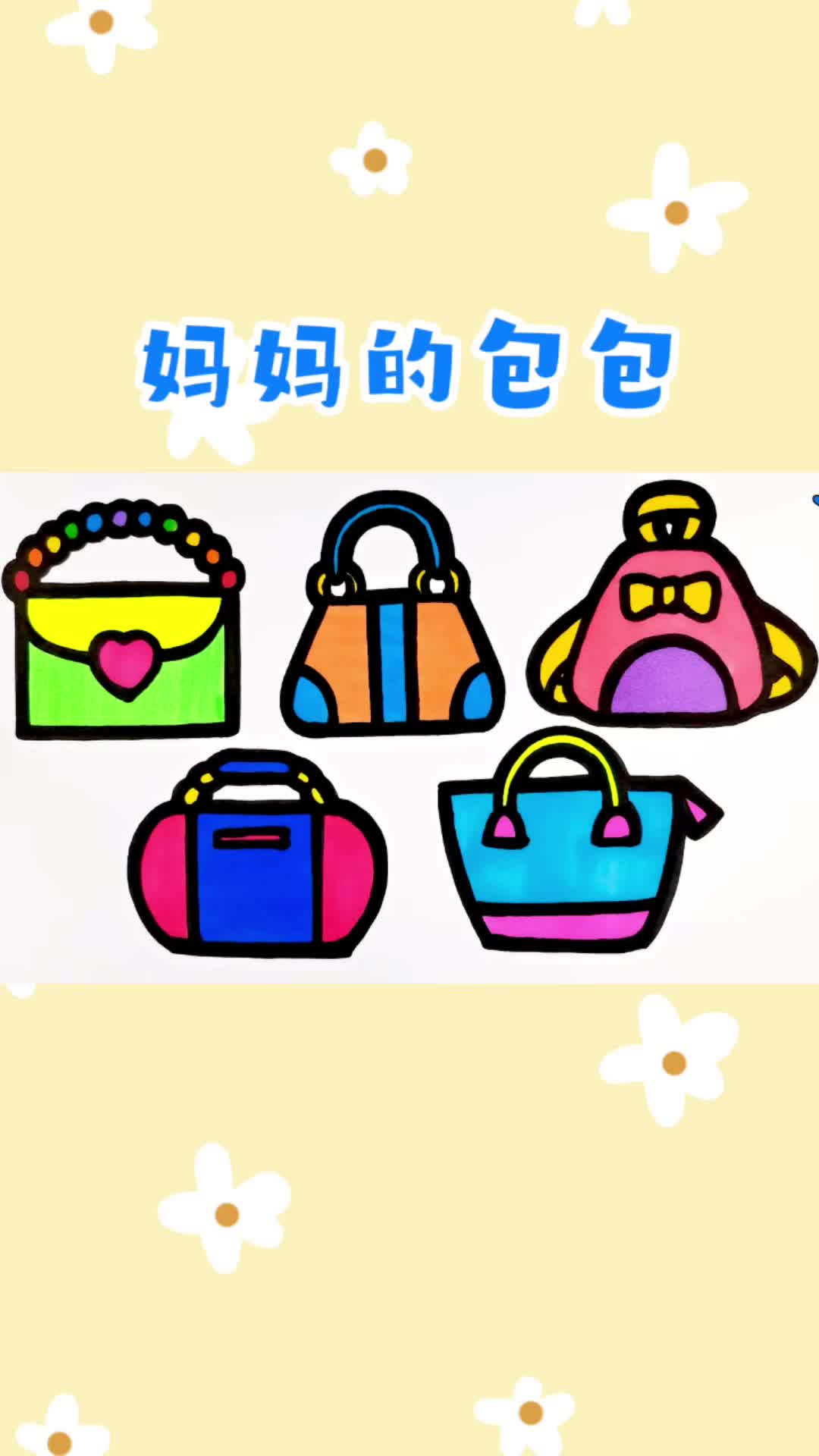 妈妈的包包创意简笔画涂色#儿童卡通画#