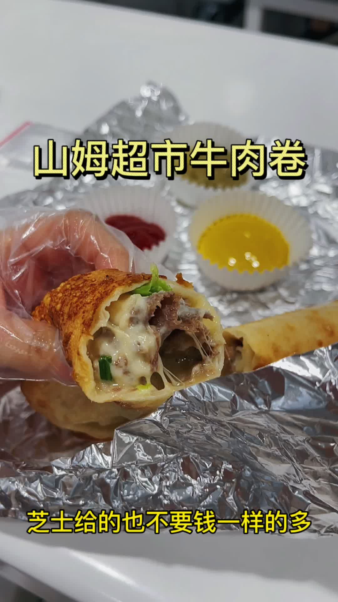 山姆超市必买|20一个牛肉卷太好吃了!