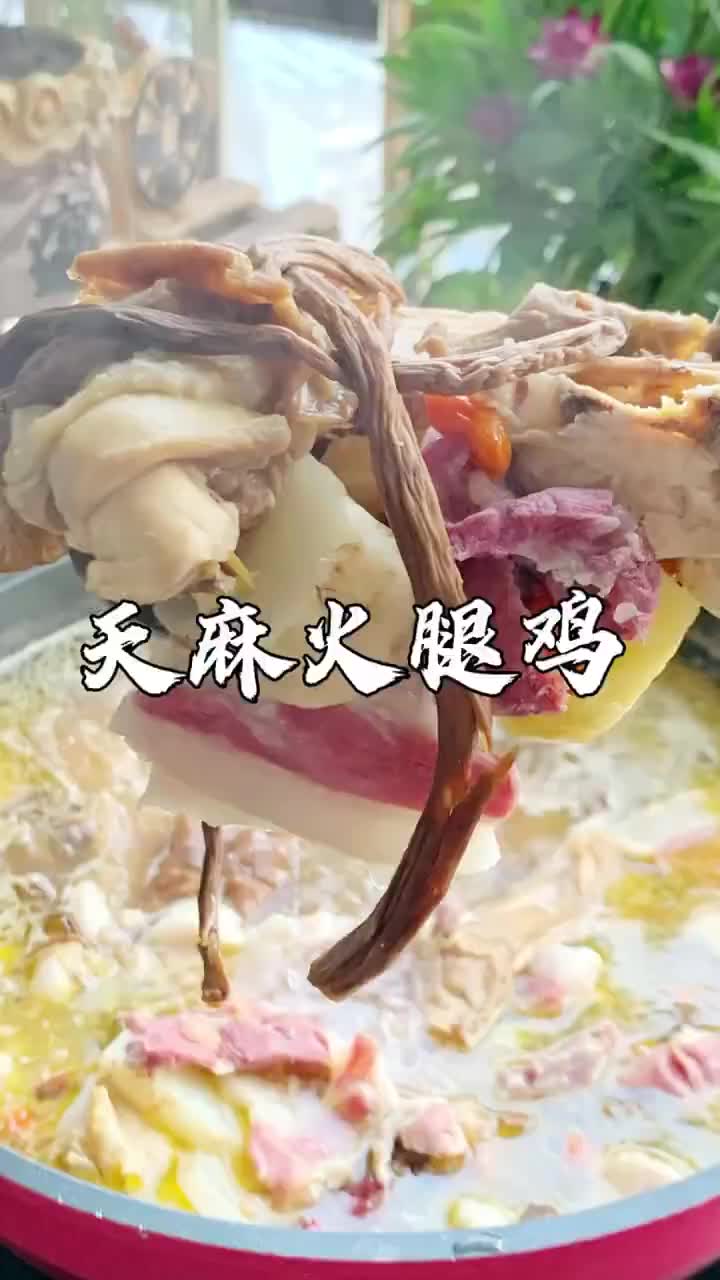 云南的特色美食!滋补营养天麻火腿鸡!