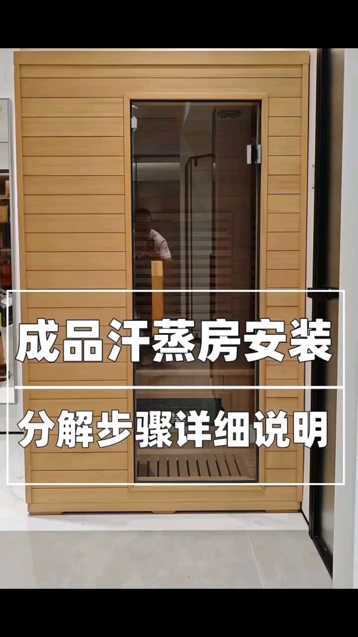 成品汗蒸房桑拿房安装步骤