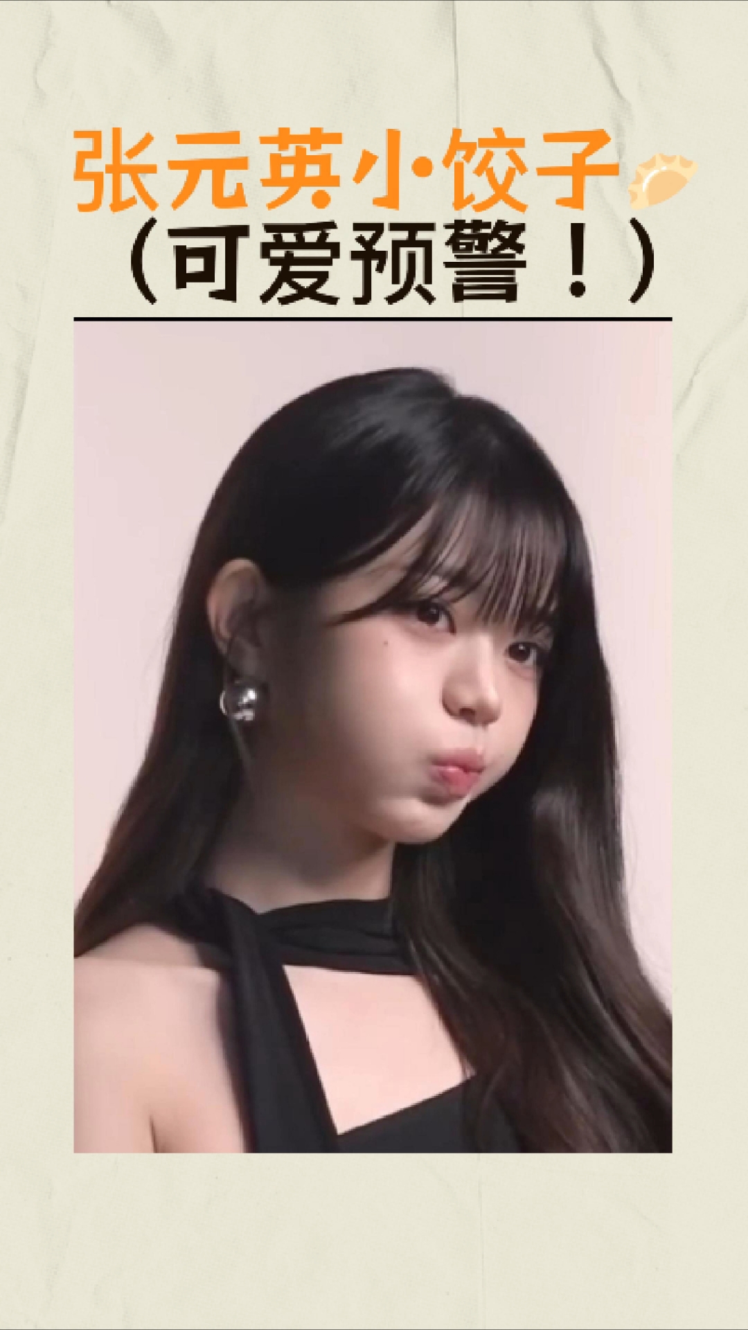 张元英小饺子(可爱预警!)