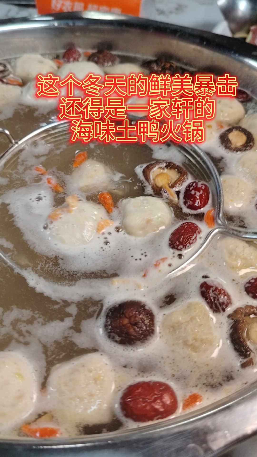 这个冬天的鲜美暴击,还得是一家轩的海味土鸭火锅