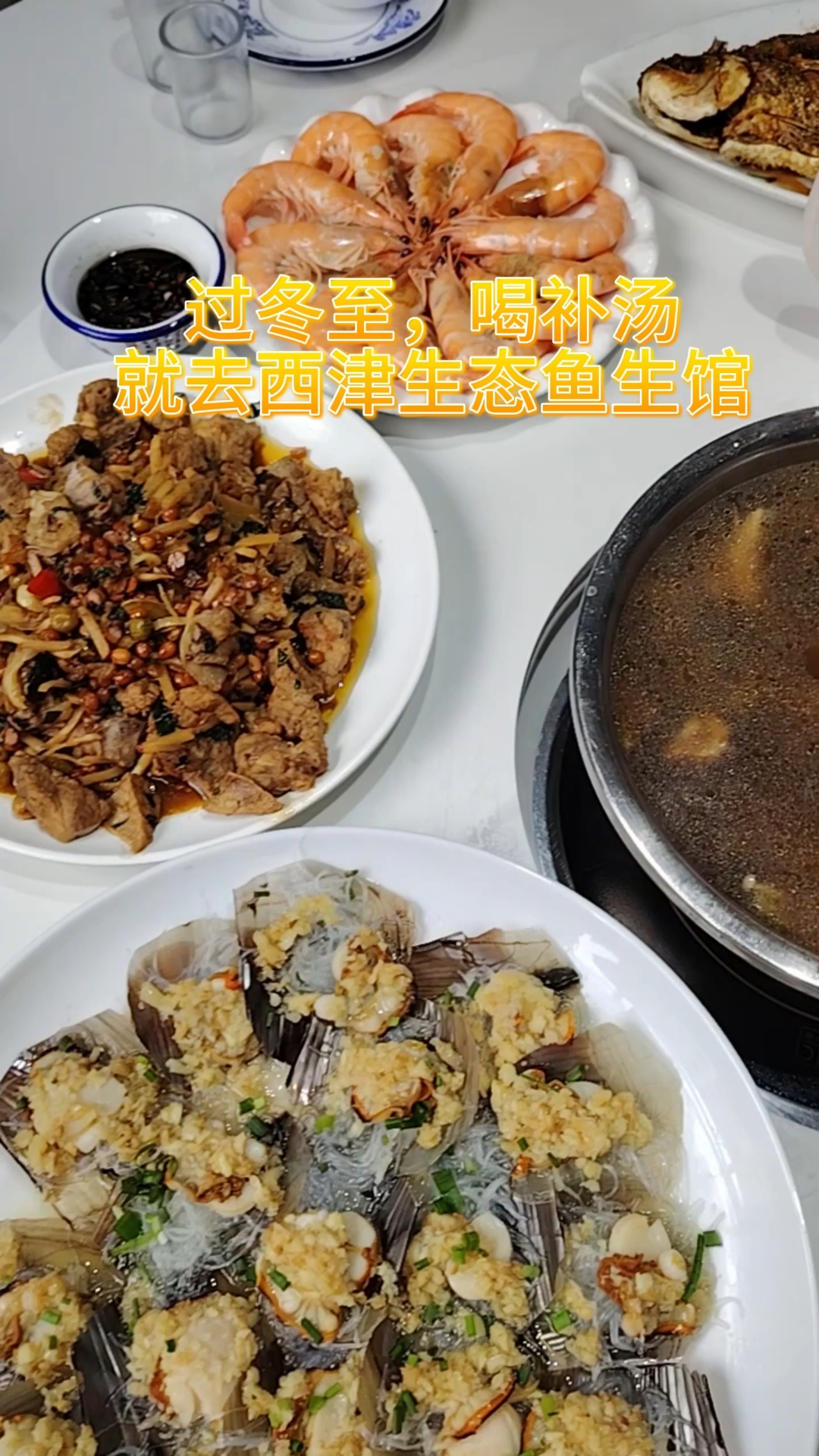 过冬至,喝补汤,就去西津生态鱼生馆