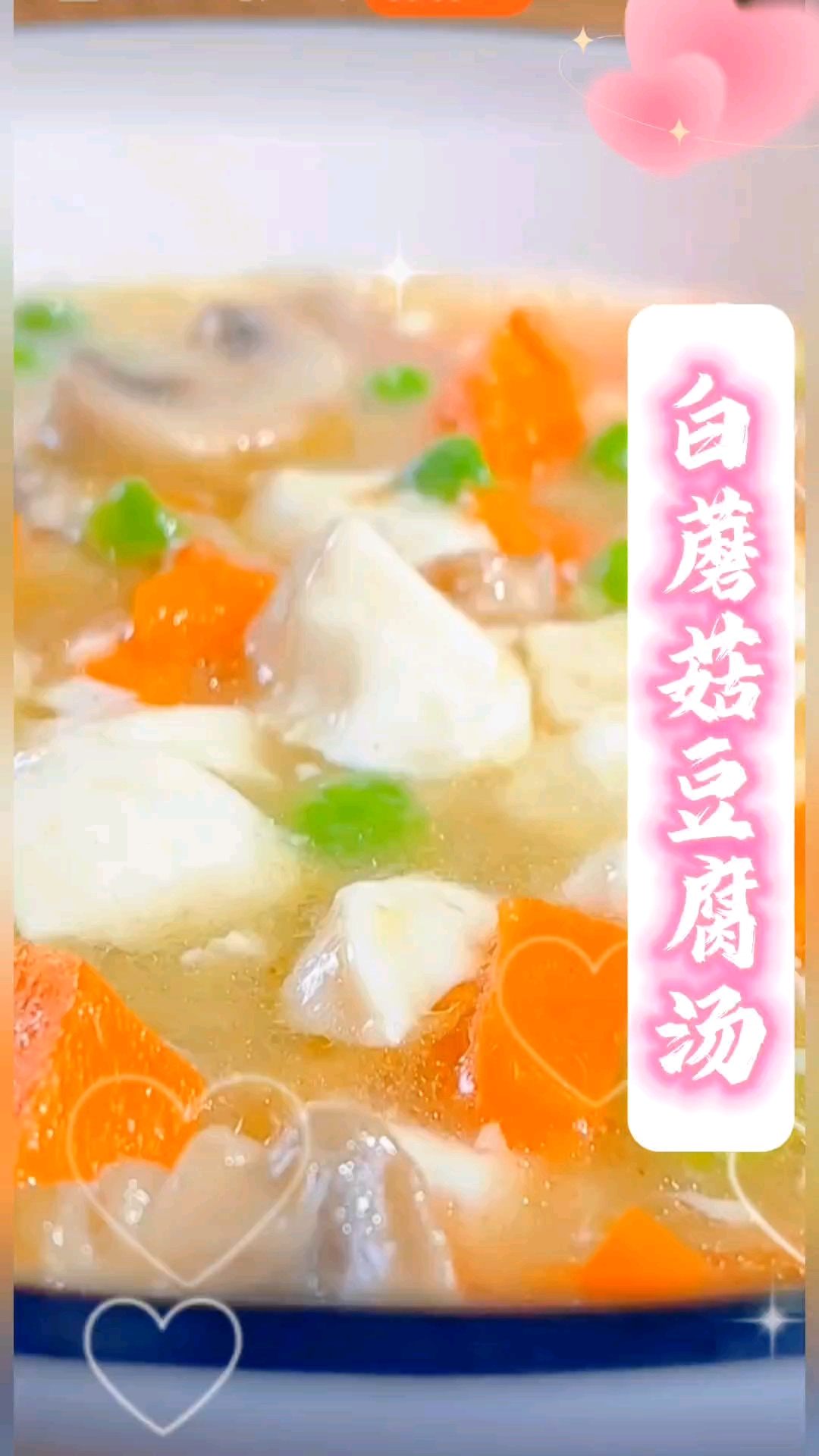 白蘑菇豆腐汤,营养美味,简单方便