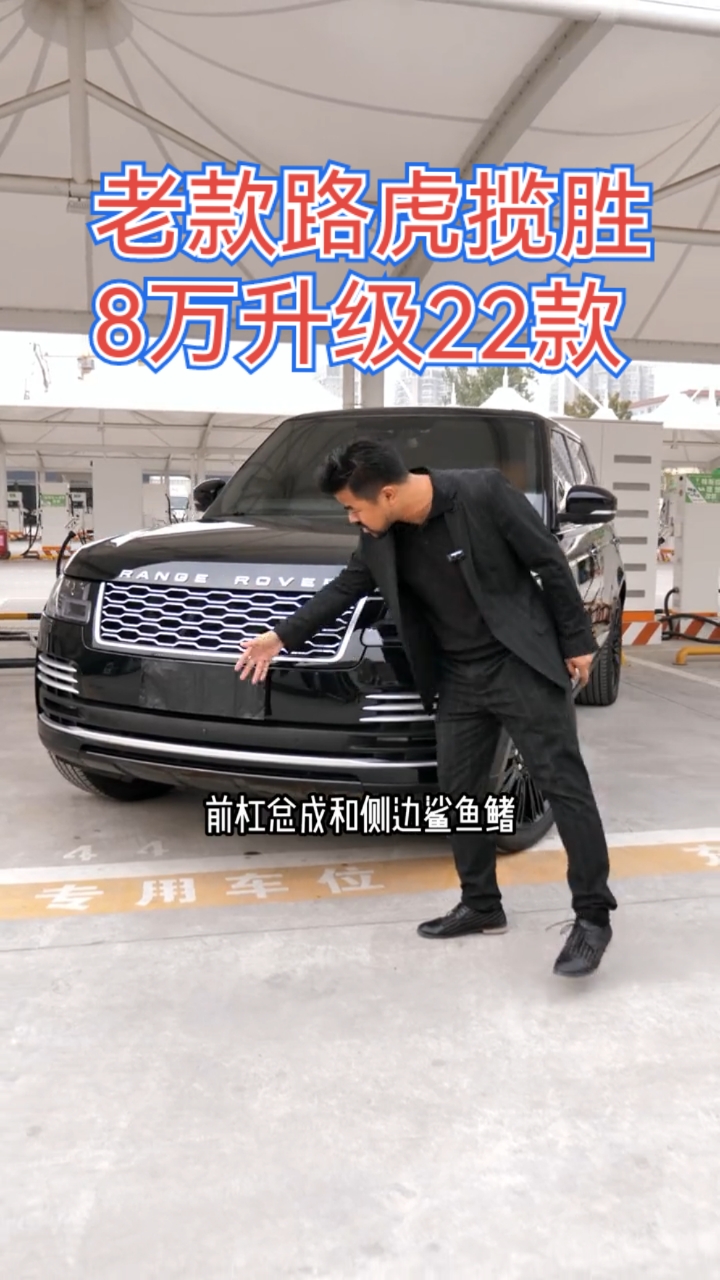 8万升级老款路虎揽胜能有多帅