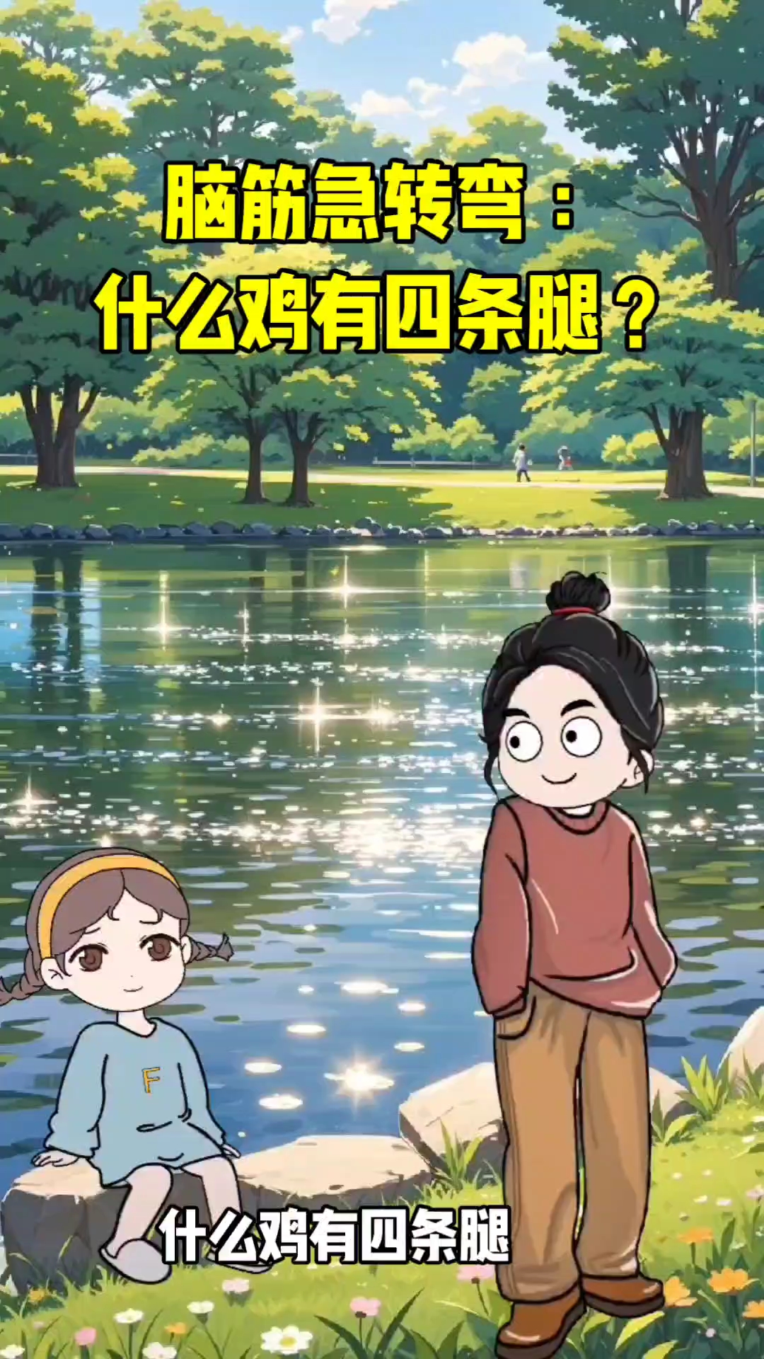 什么鸡有四条腿?