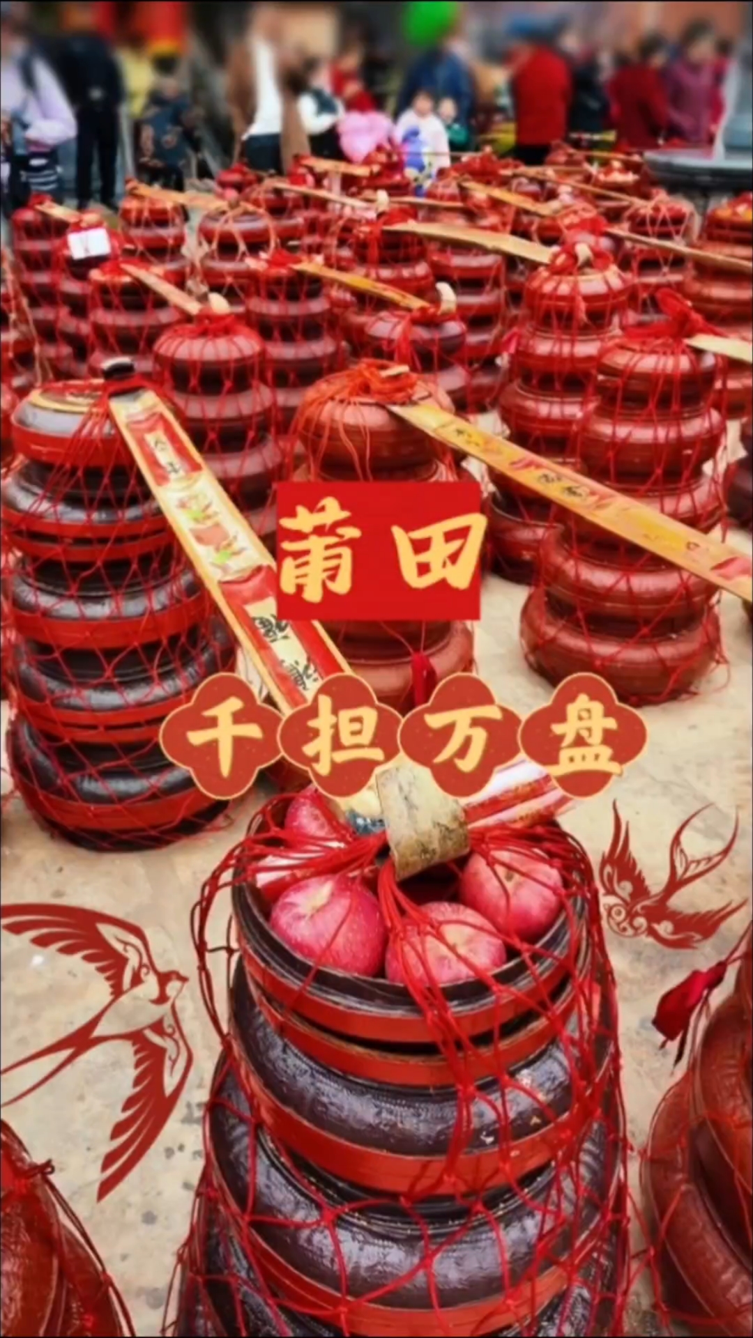 妈祖文化发源地莆田特色年俗,十全十美十盘担,生活幸福节节高