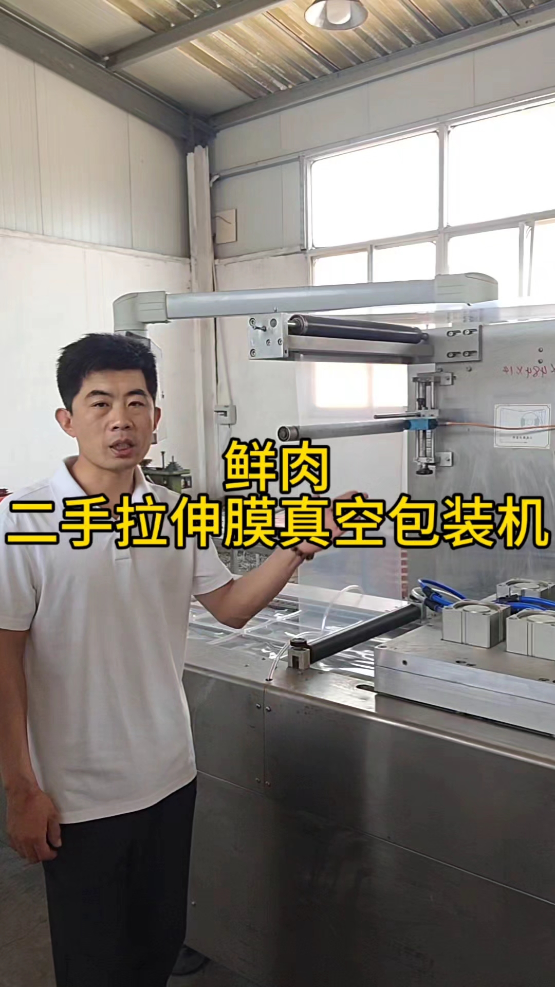 鲜肉二手拉伸膜真空包装机