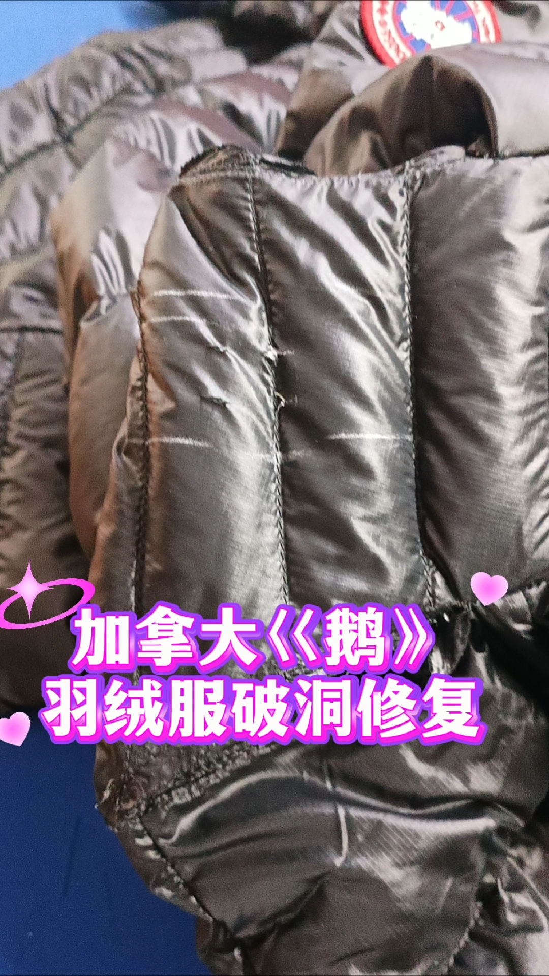 南昌裁缝店#感谢顾客到店《加拿大鹅,羽绒服破洞修复》#南昌丰