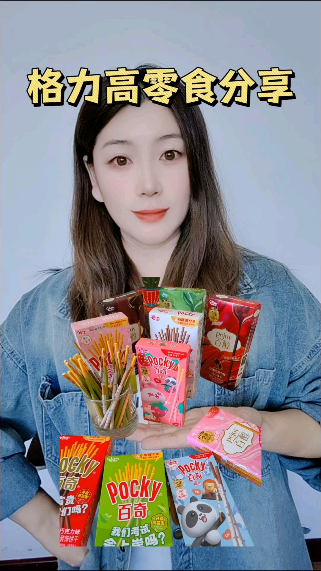 喜欢吃零食的宝子们,快来试试格力高吧!