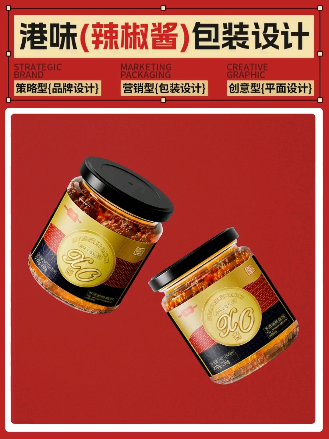 辣椒酱包装设计、高端辣椒酱包装设计、包装设计包装设计
