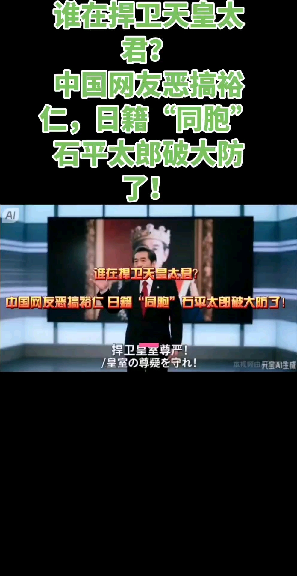谁在捍卫天皇太君?网友恶搞裕仁天皇惹精日分子破防!(1)