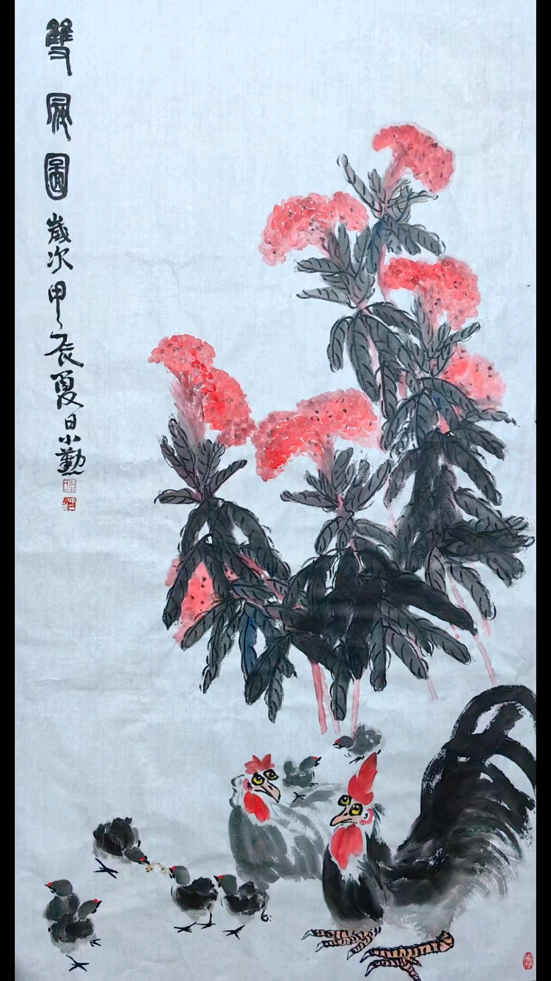 《双冠图》鸡冠花、鸡。