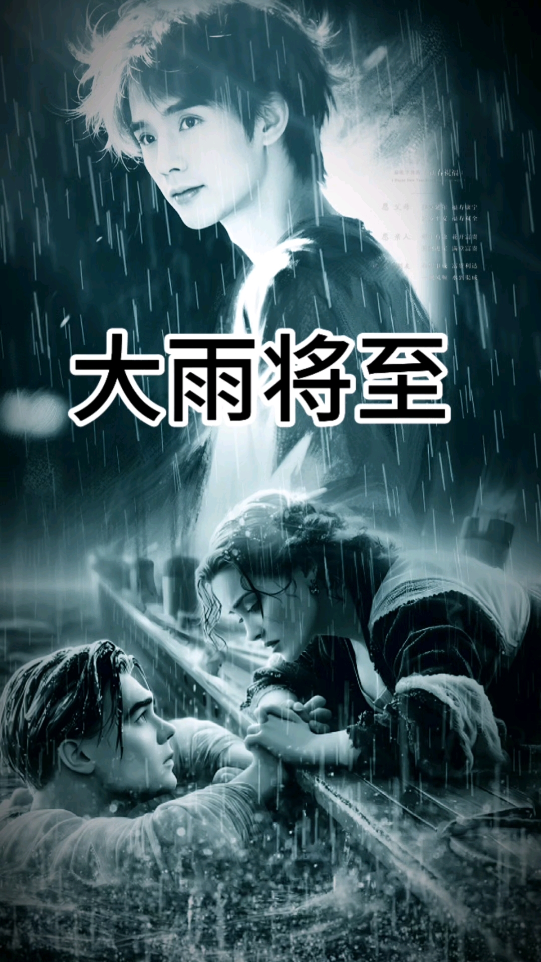 杰克和露丝的爱情是让人多么可望不可及啊