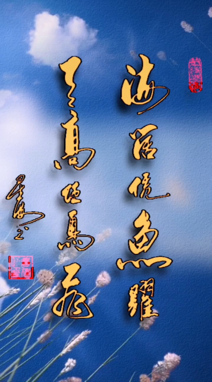 高建功书法欣赏“海阔凭鱼跃,天高任鸟飞”