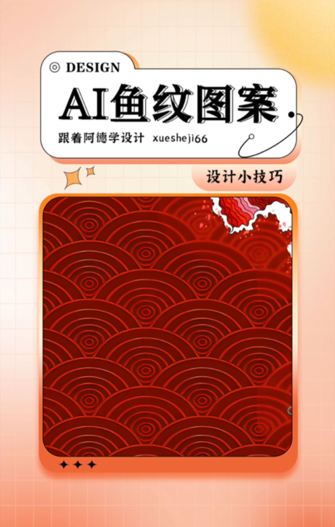 服气!同事做Ai鱼纹背景,竟然一个一个拼!