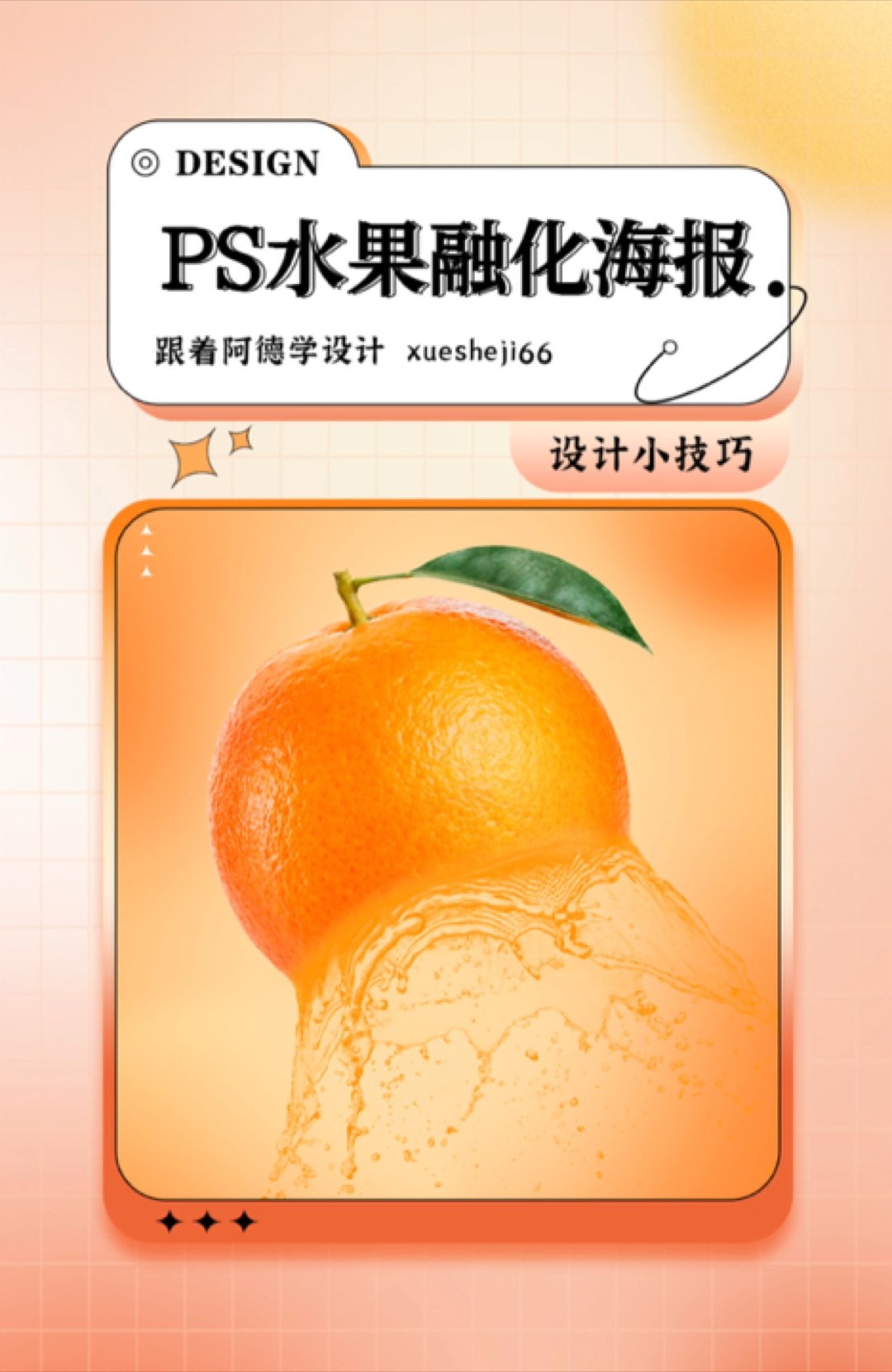 一个水果+一个水花,瞬间变成水果融化效果!