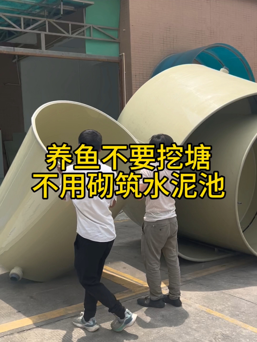 不用土建下挖的圆形鱼池