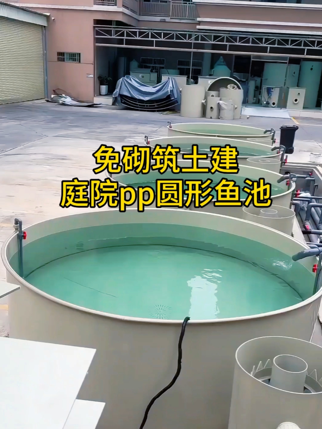 免砌筑土建圆形pp鱼池