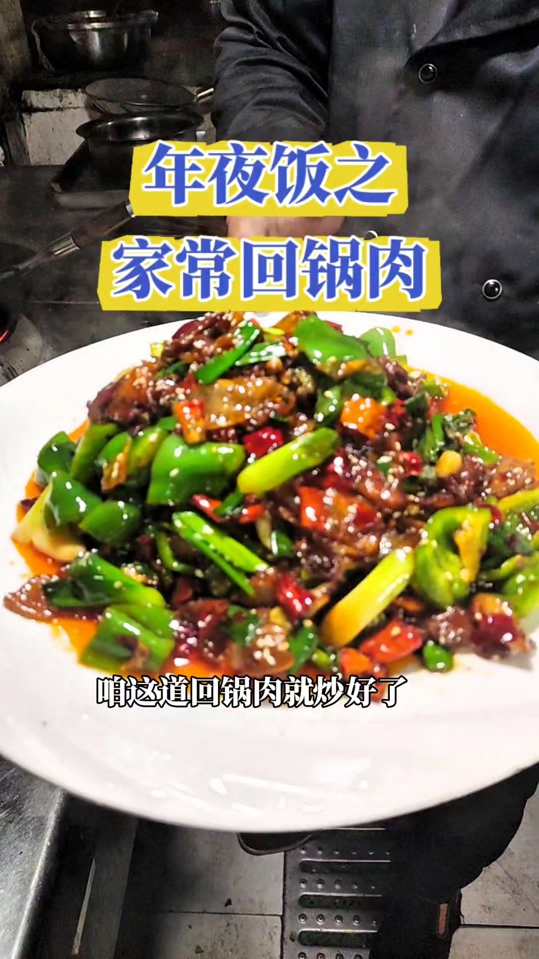 家常回锅肉的做法