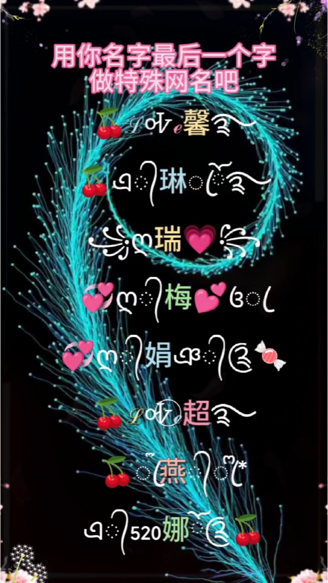 用你名字最后一个字给自己做个特殊符号网名吧！#特殊符号网名