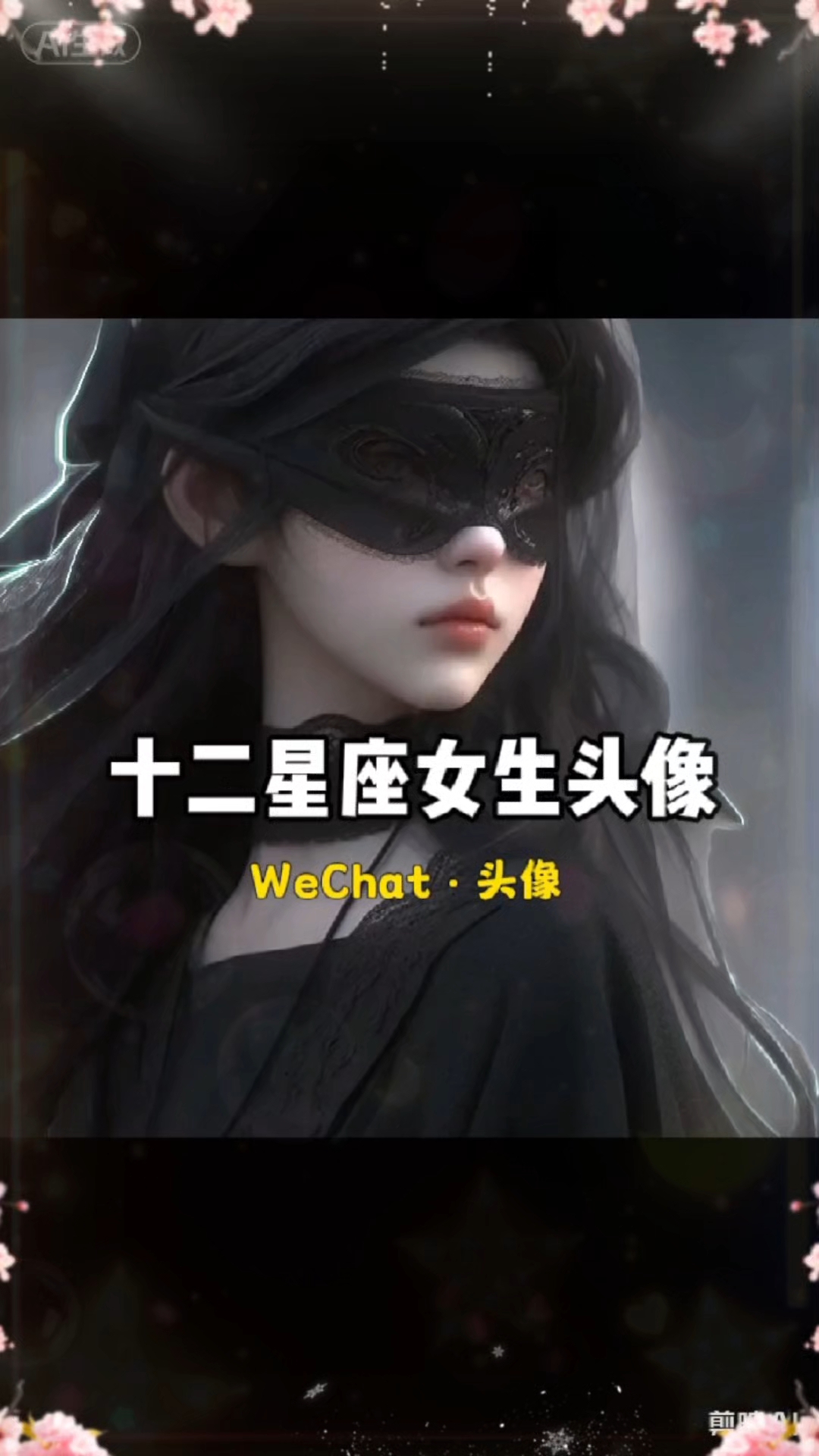 十二星座姓氏头像太绝了#暗黑系头像##十二星座头像# #定制姓氏头像##女生头像推荐#