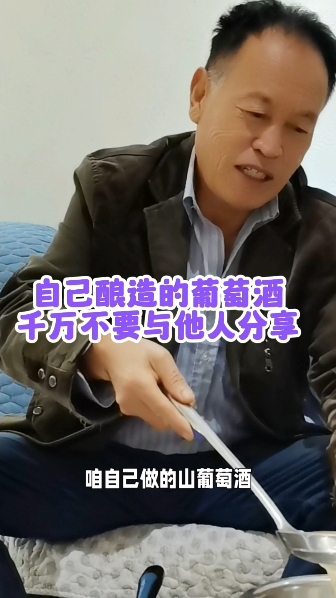 自己酿造的山葡萄酒,最好不要与人分享,一旦喝出问题就麻烦了