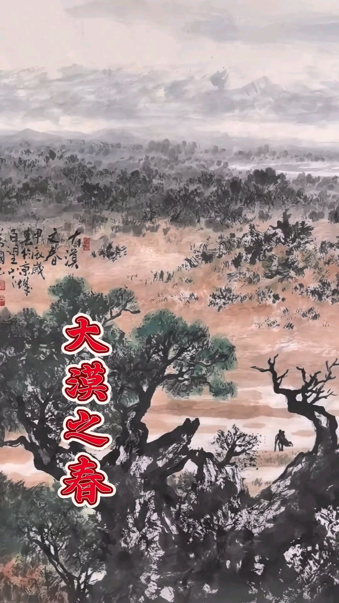 昆仑山画家马万国老师工作室视频分享一一【大美之春】迎新春