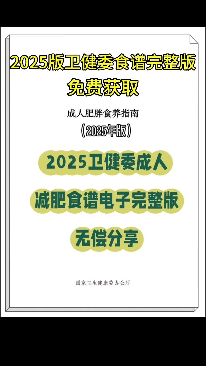 2025版卫健委食谱完整版#卫健委食谱完整版#2025版卫健