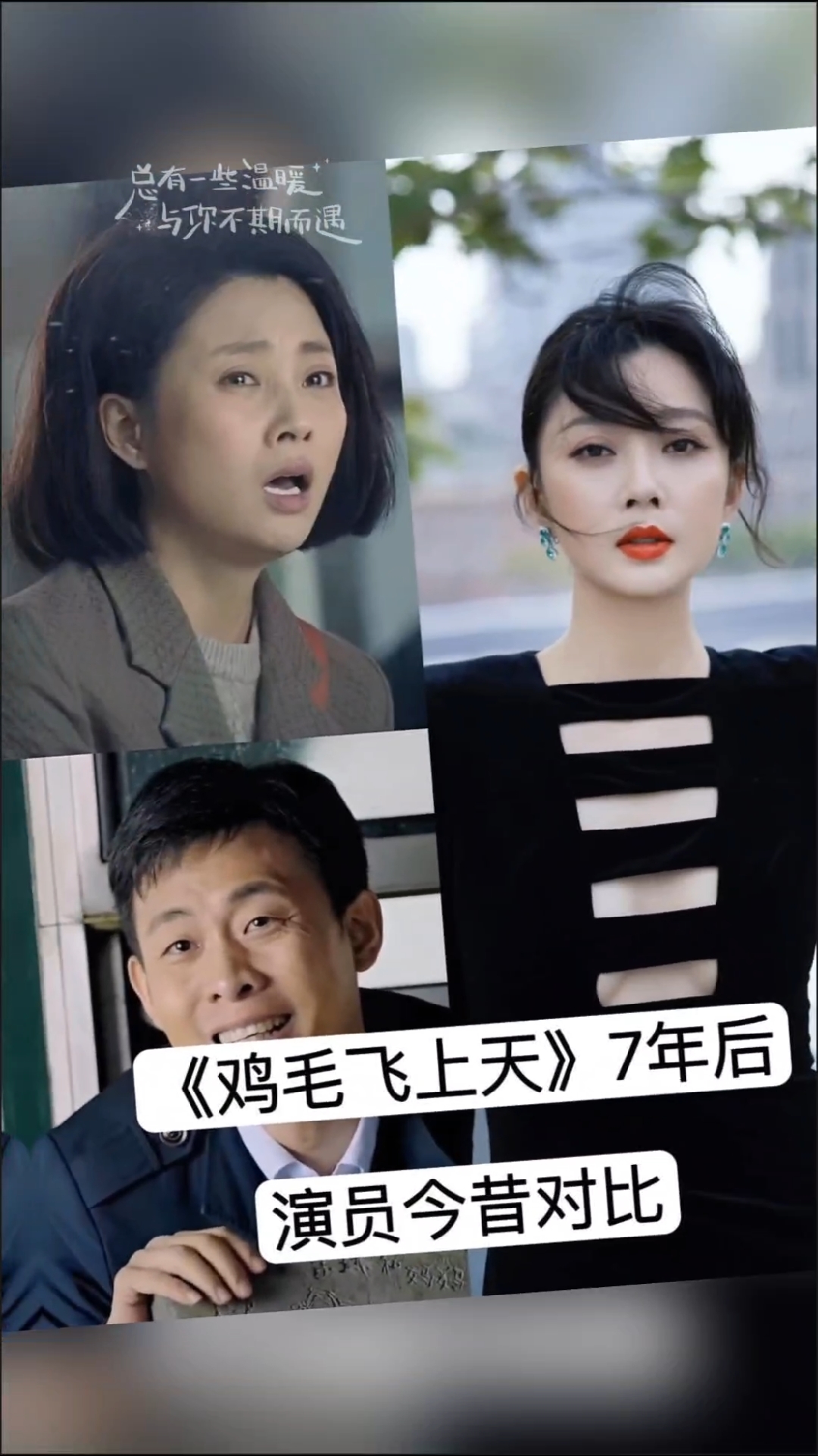 电视剧《鸡毛飞上天》7年后演员对比