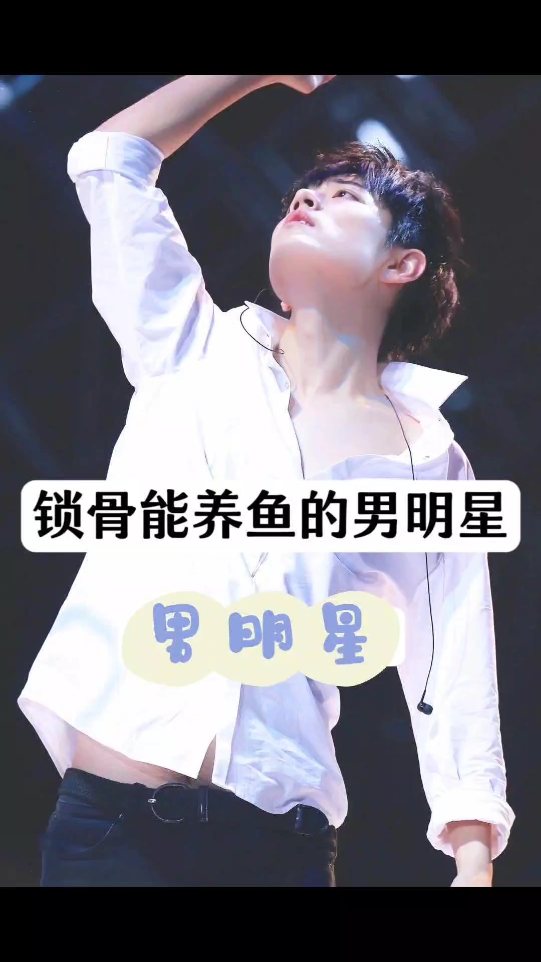 锁骨能养鱼的男明星