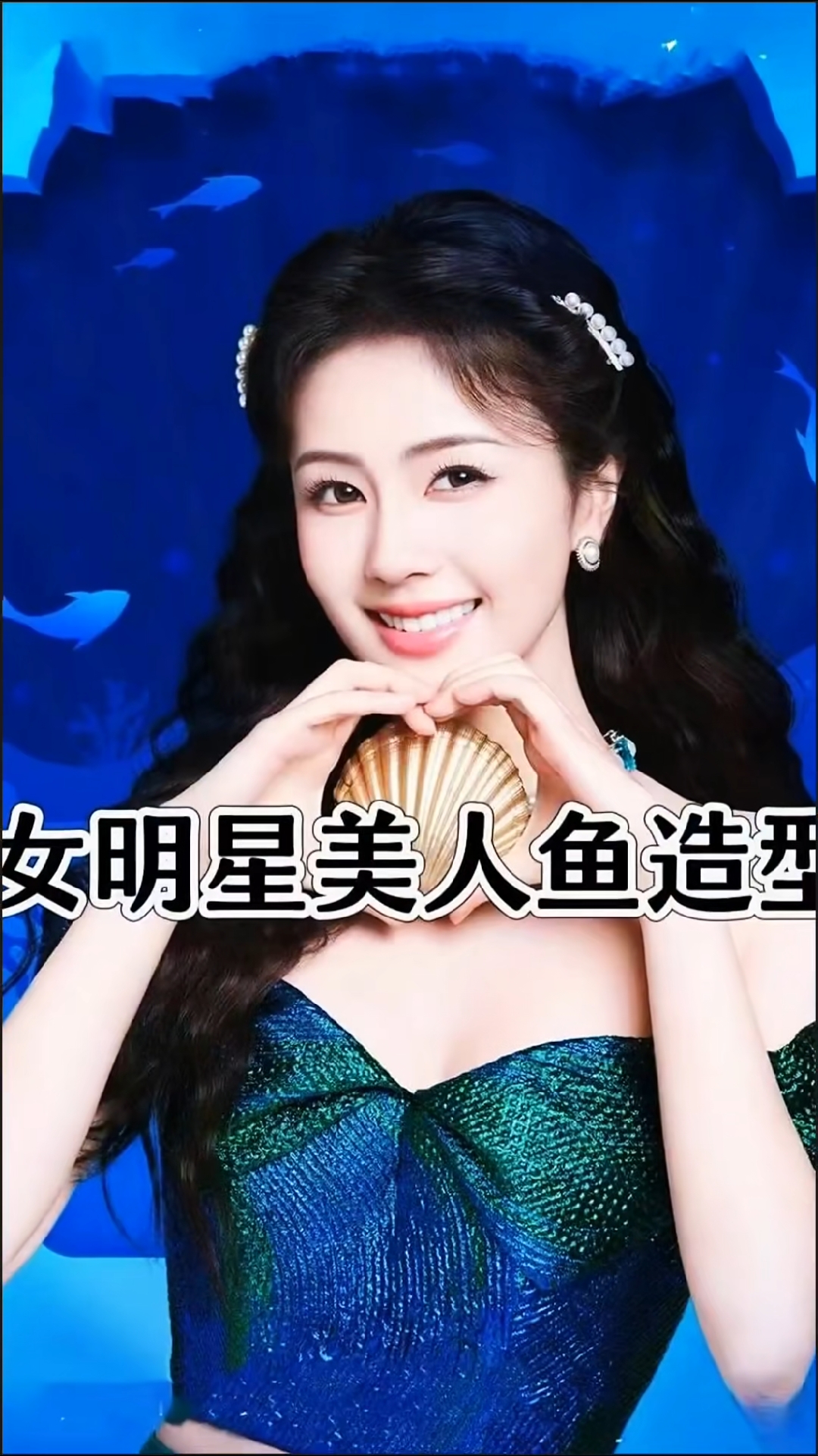 女明星美人鱼造型,你最喜欢谁?