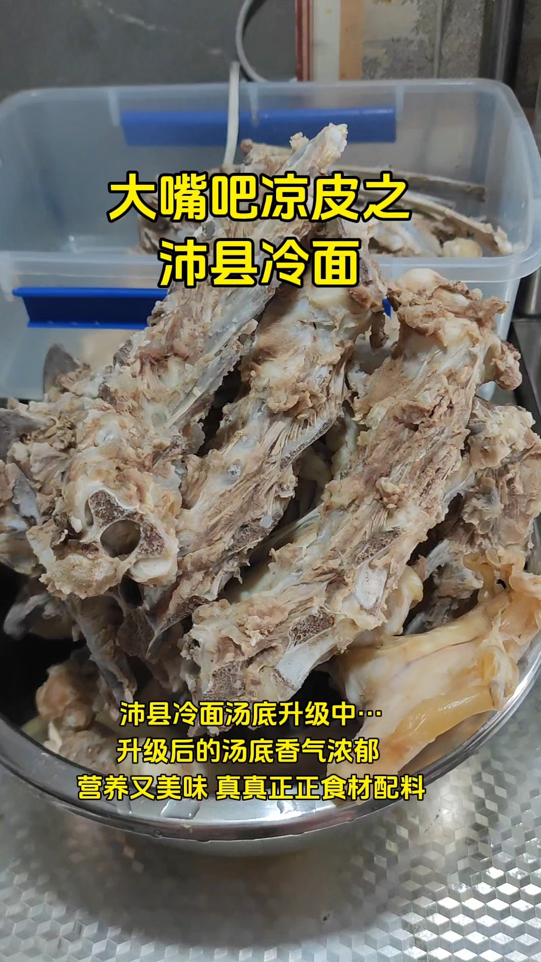 大嘴吧凉皮之沛县冷面,汤是真真的用骨头熬的汤哦