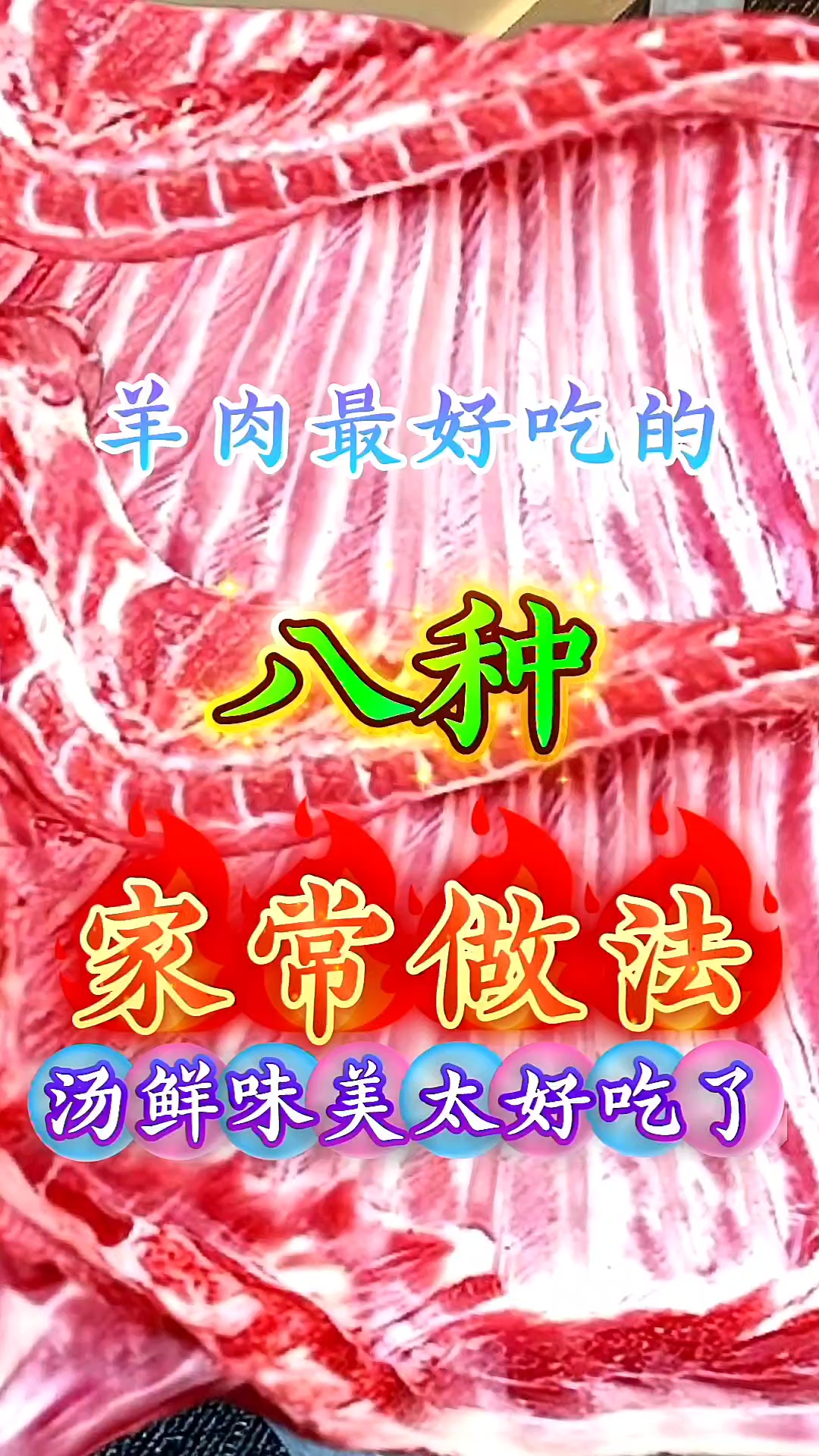 羊肉最好吃的八种家常做法