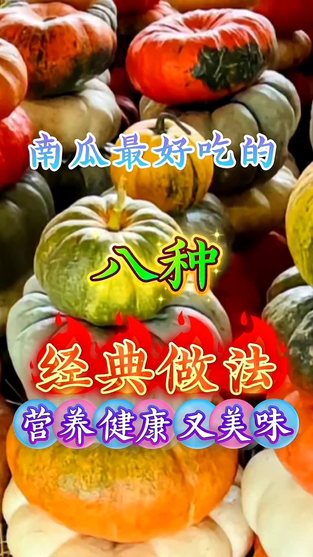 南瓜最好吃的八种经典做法