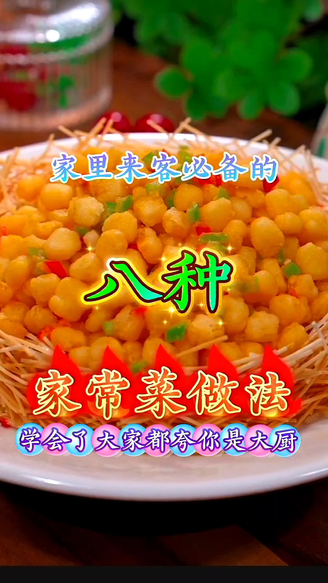 家里来客必备的八种家常菜做法