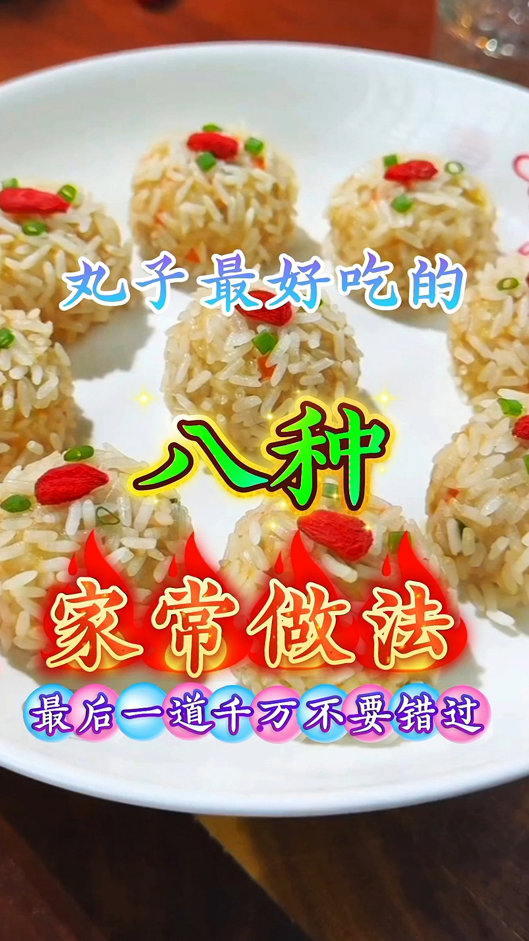 丸子最好吃的八种家常做法