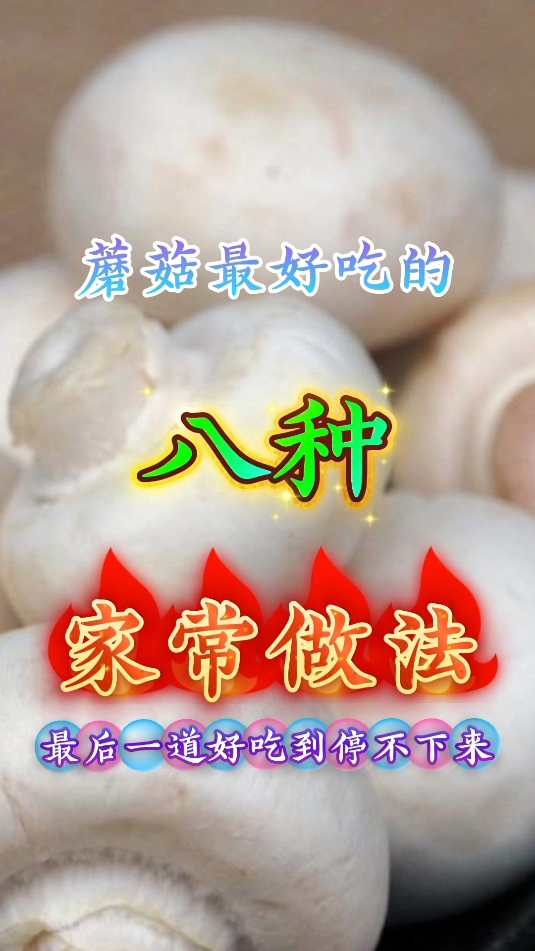 蘑菇最好吃的八种家常做