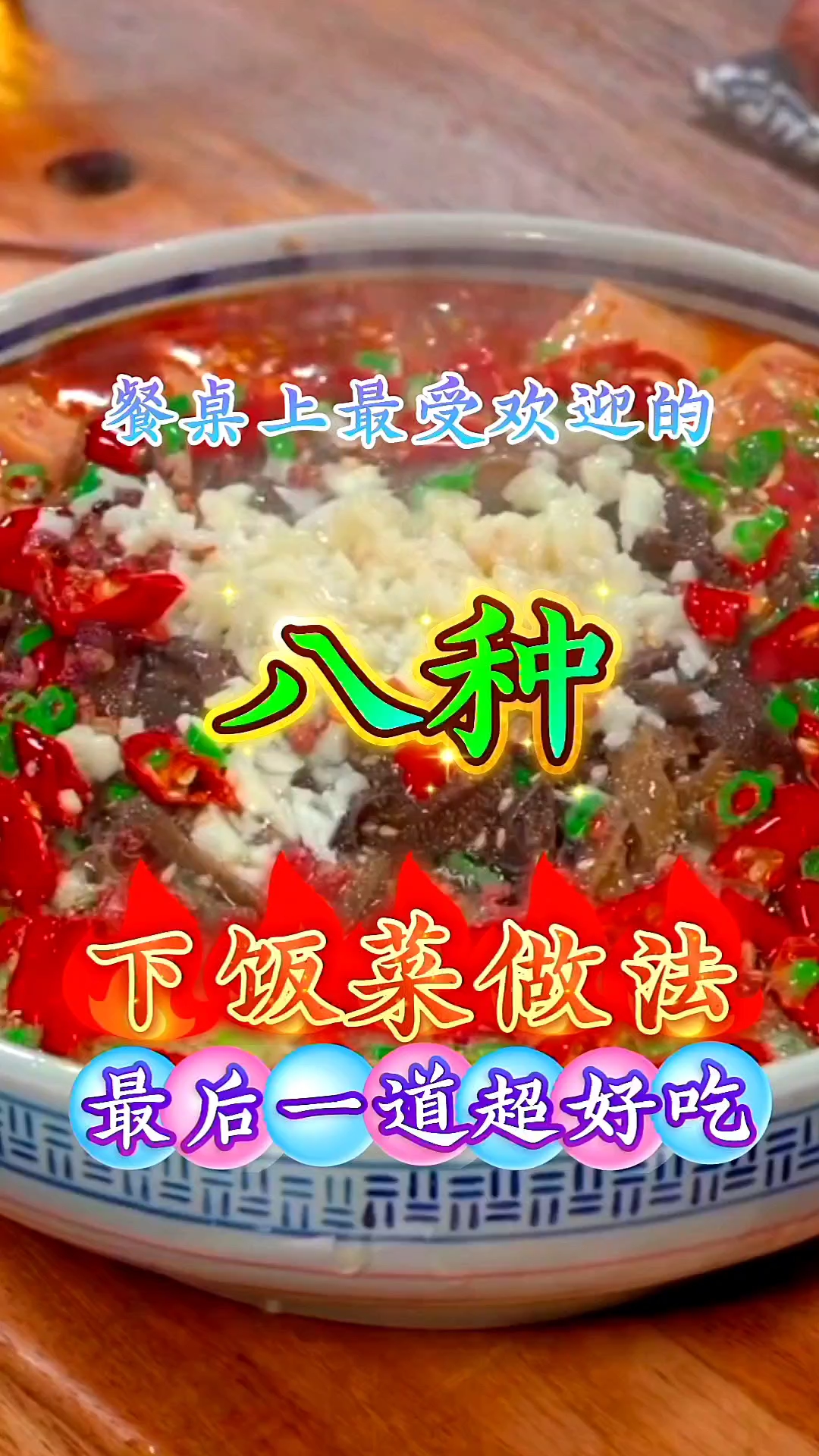 餐桌上最受欢迎的八种下饭菜做法