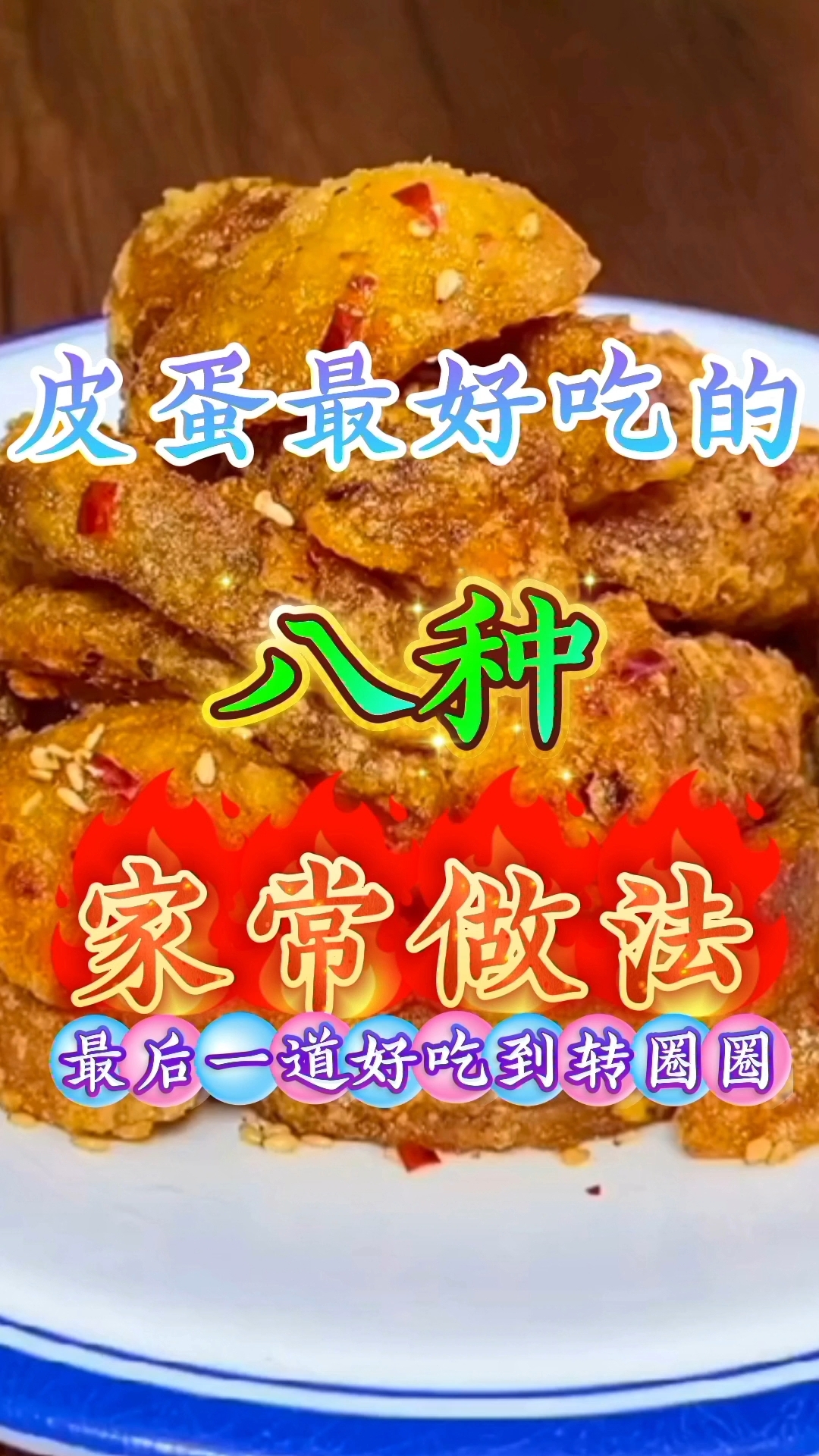 皮蛋最好吃的八种家常做法