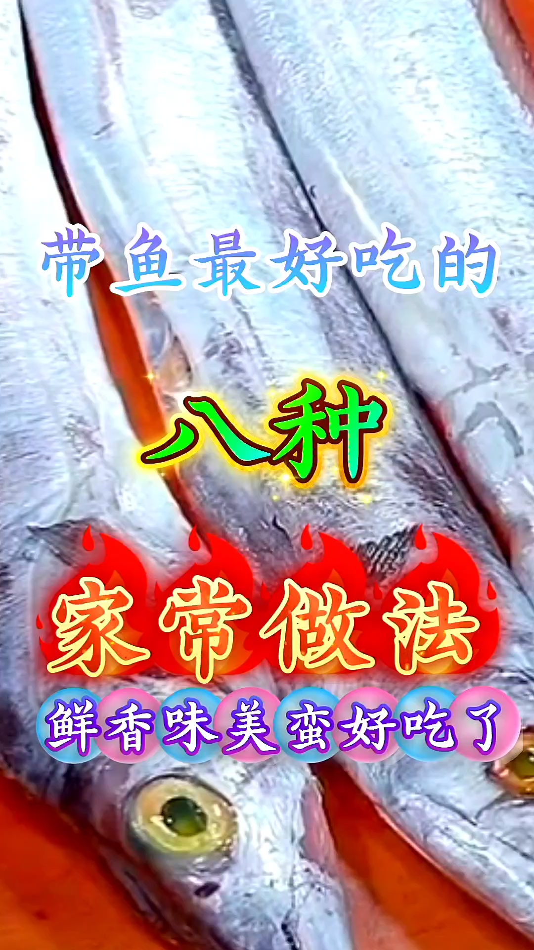 带鱼最好吃的八种家常做法