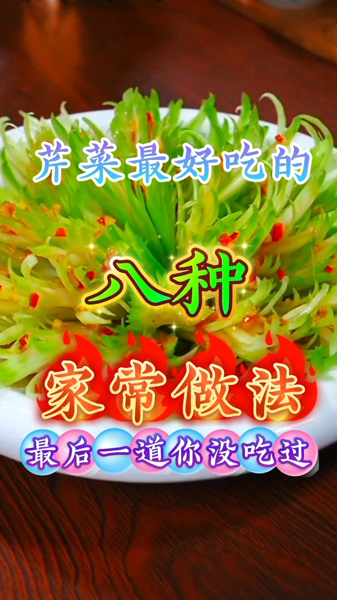 芹菜最好吃的八种家常做法