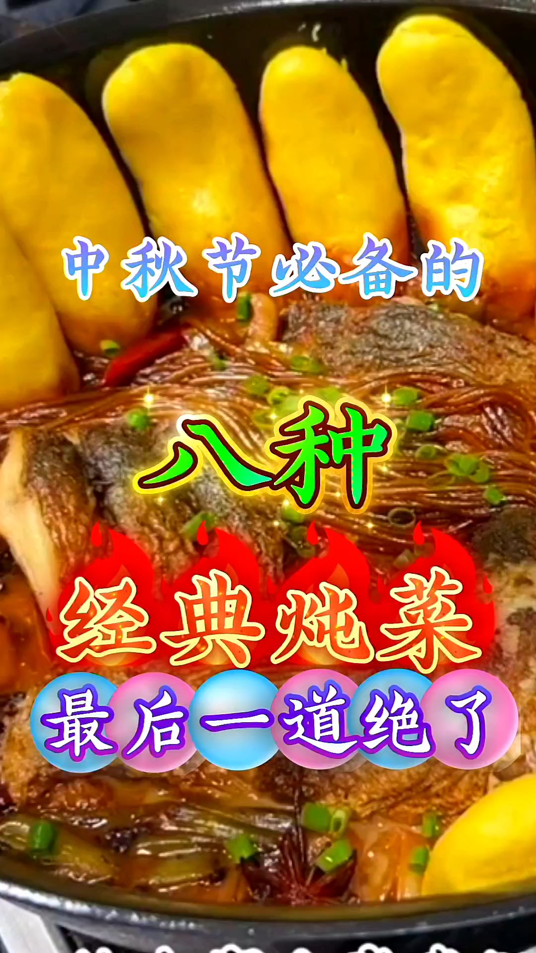 中秋节必备的八种经典炖菜