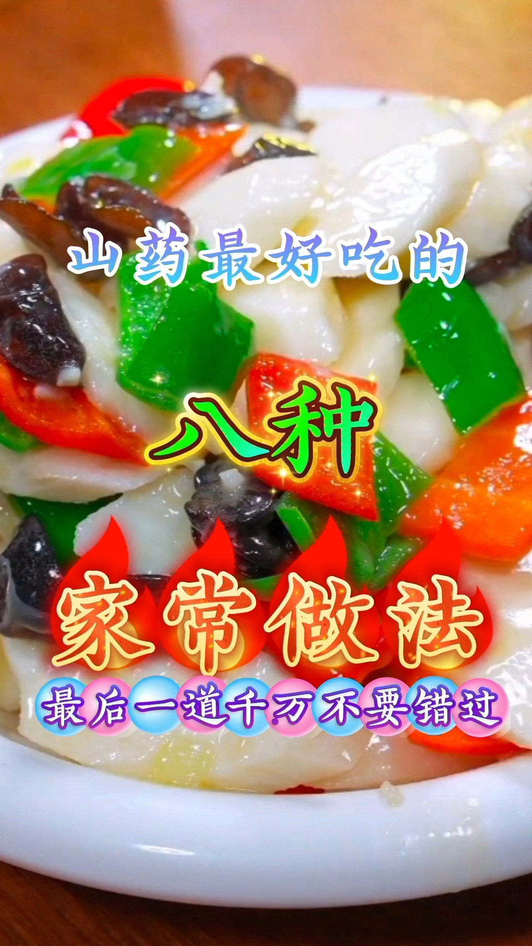山药最好吃的八种家常做法