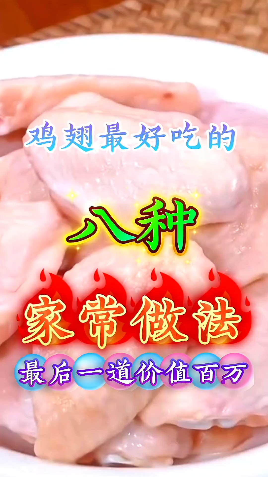 鸡翅最好吃的八种家常做法