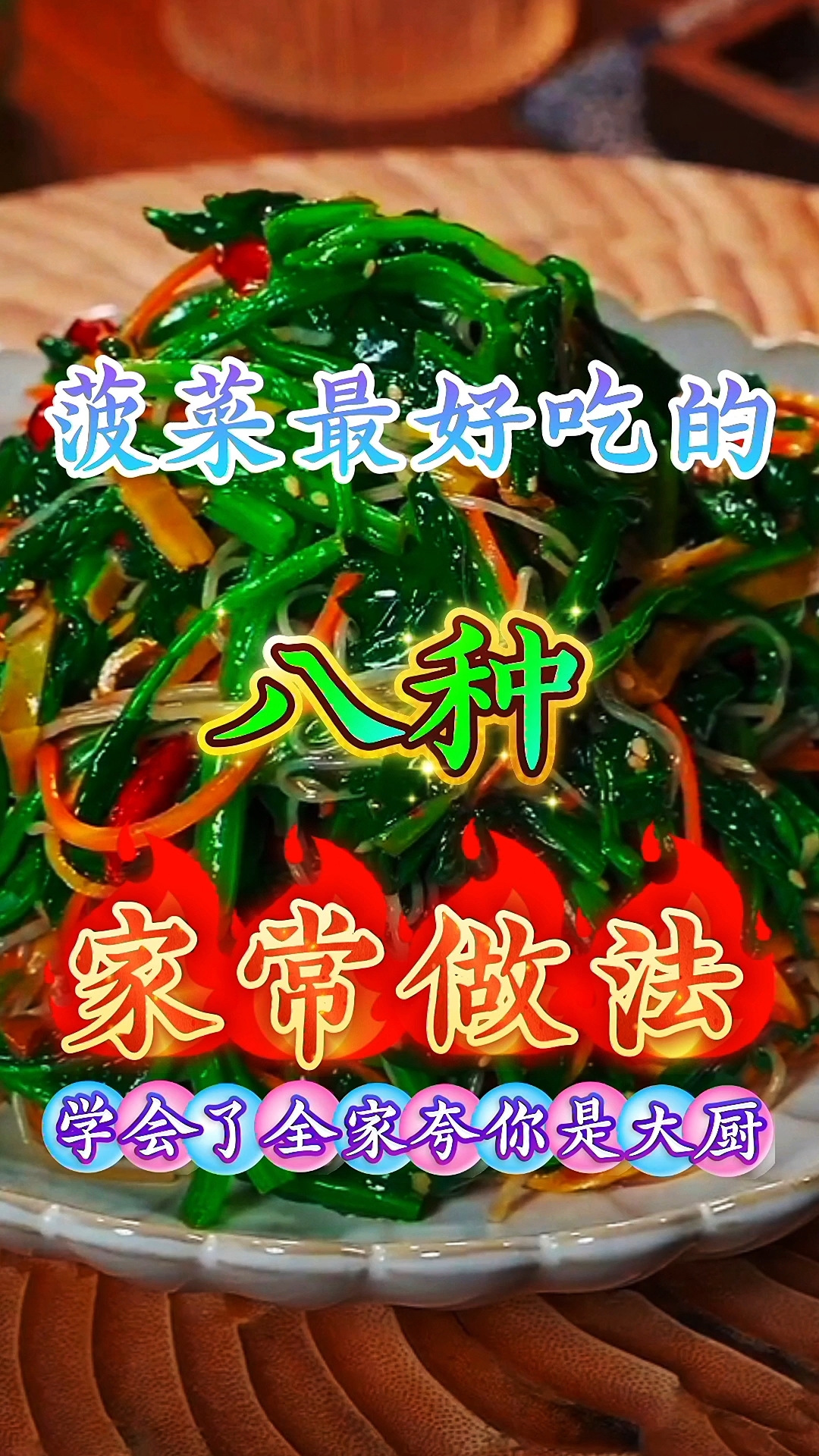 菠菜最好吃的八种家常做法