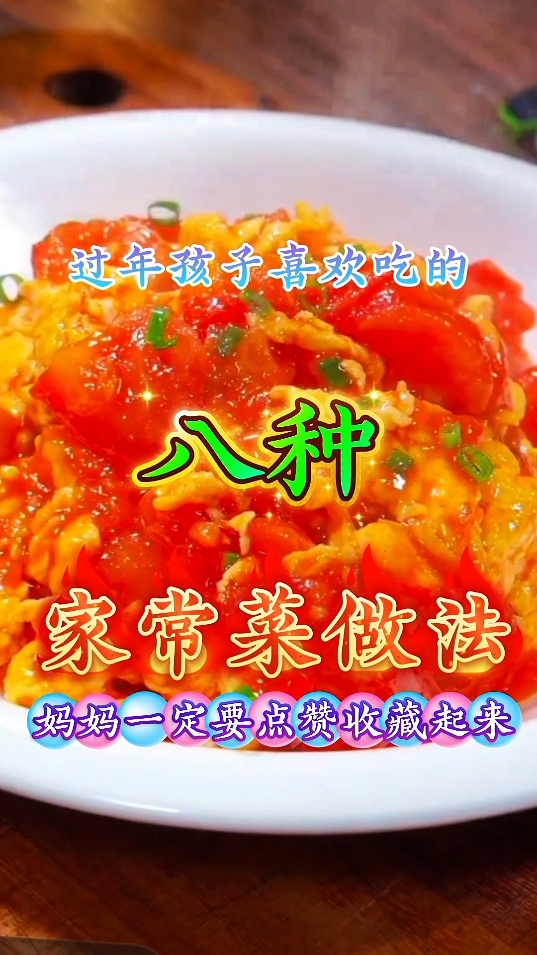 过年孩子喜欢吃的八种家常菜做法
